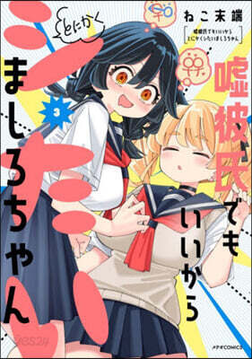 噓彼氏でもいいからとにかくシたいましろちゃん 3