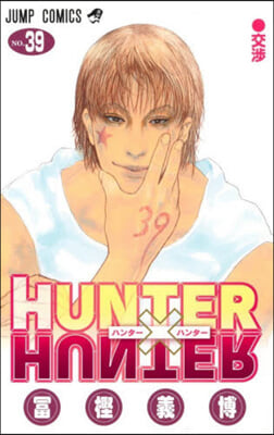 HUNTER×HUNTER 39