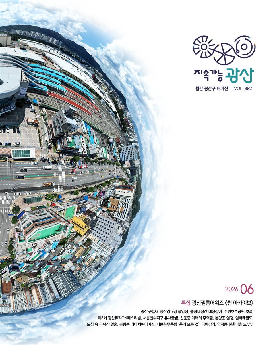 2026년 6월호 광산구보