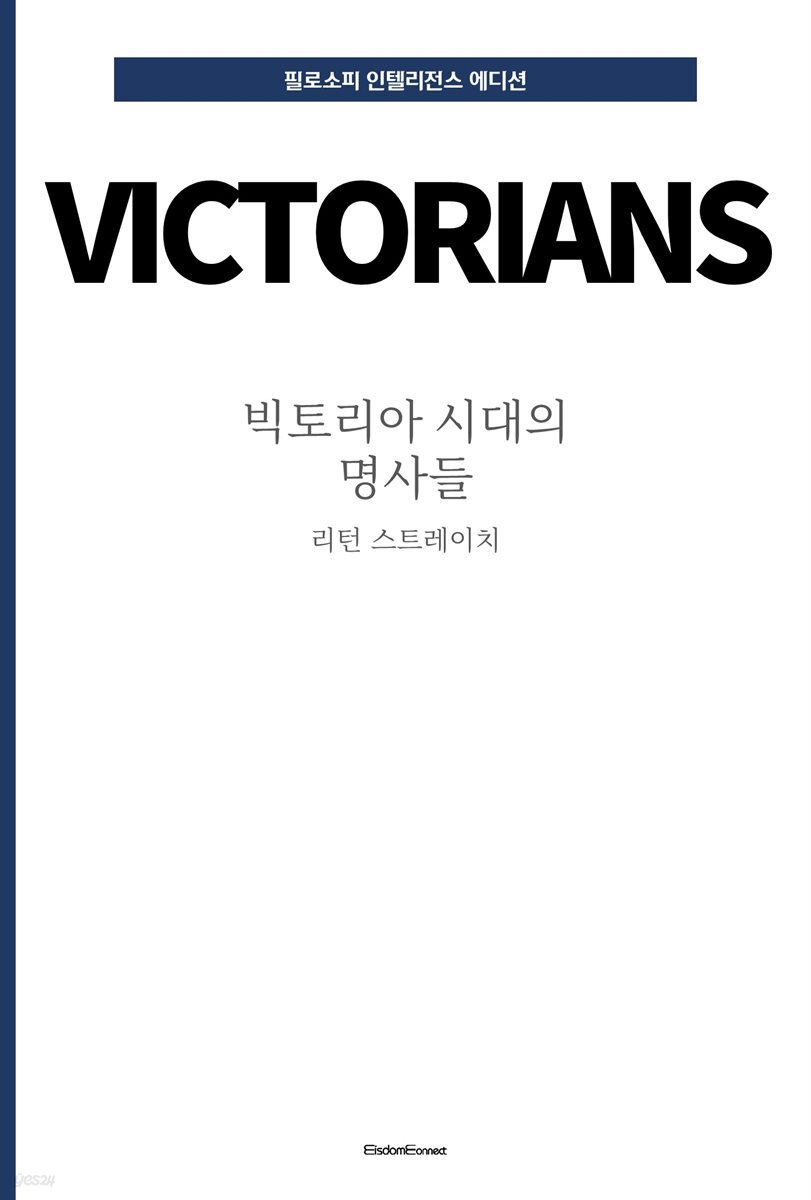 빅토리아 시대의 명사들