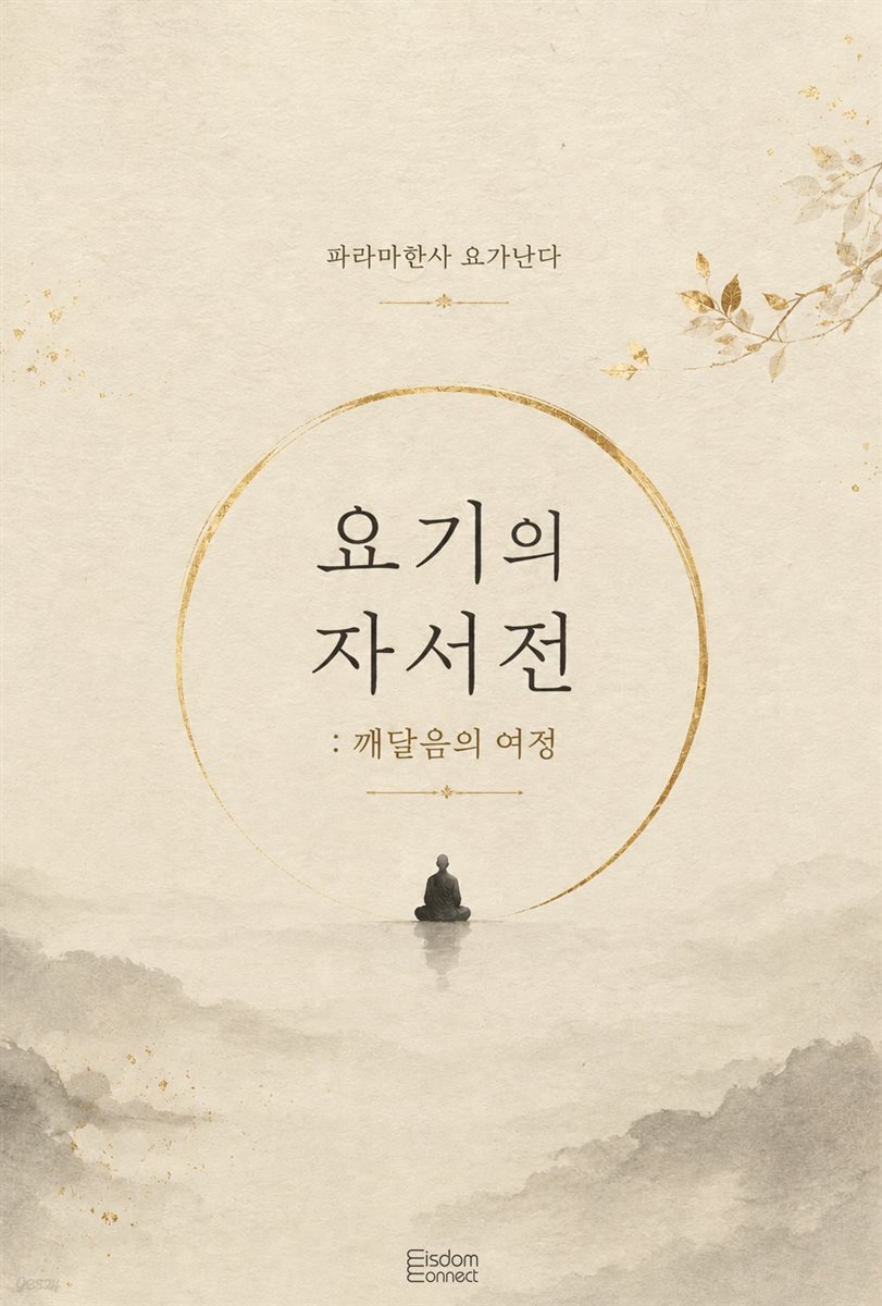 요기의 자서전 : 깨달음의 여정