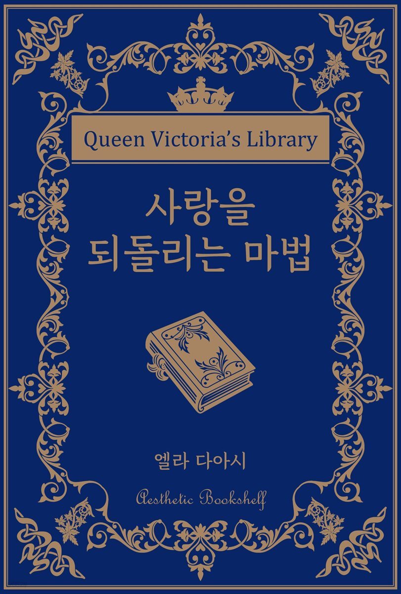 사랑을 되돌리는 마법