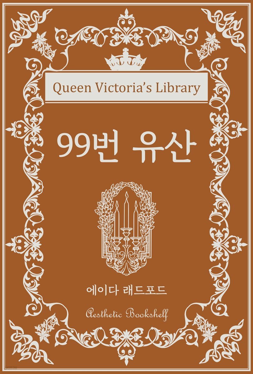 99번 유산