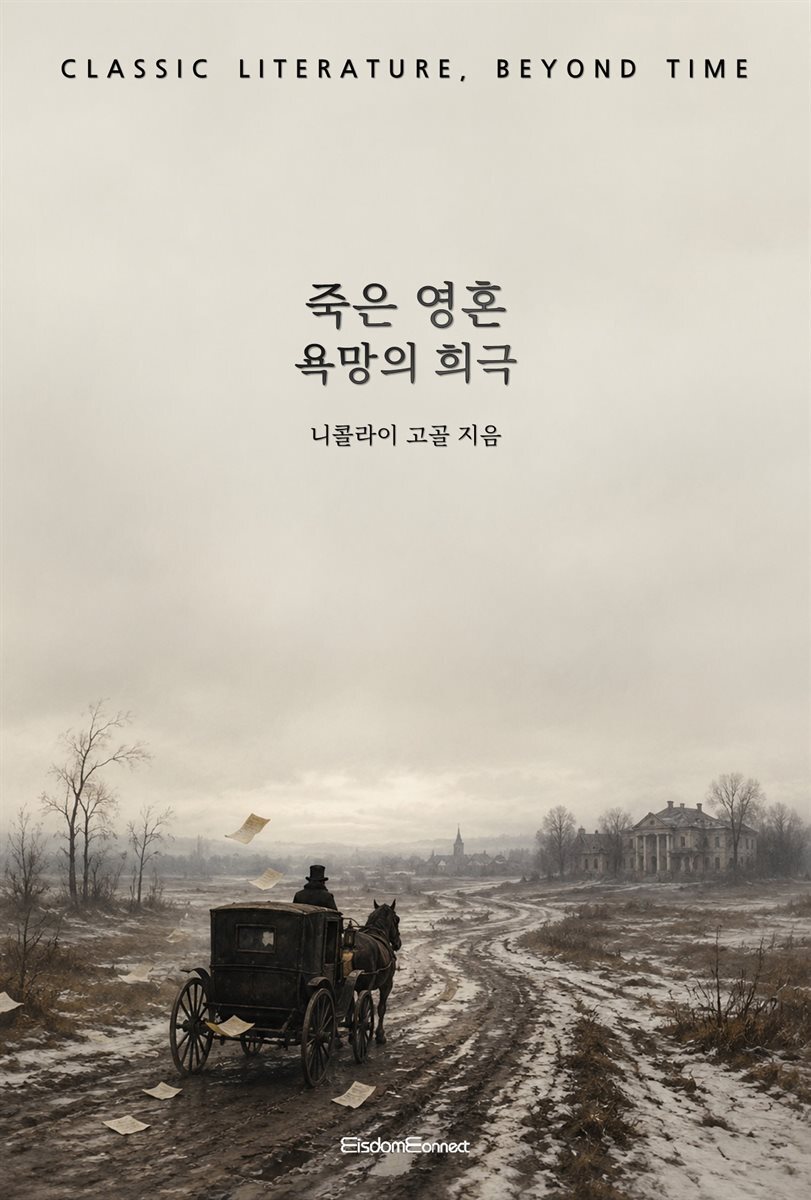 죽은 영혼 : 욕망의 희극