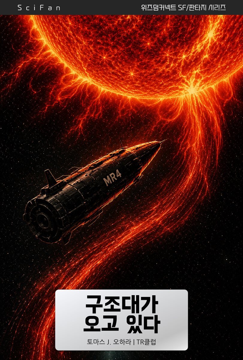 구조대가 오고 있다