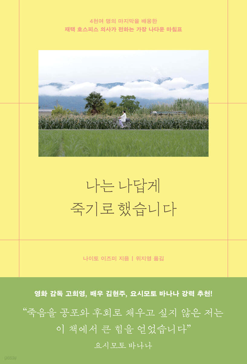 나는 나답게 죽기로 했습니다