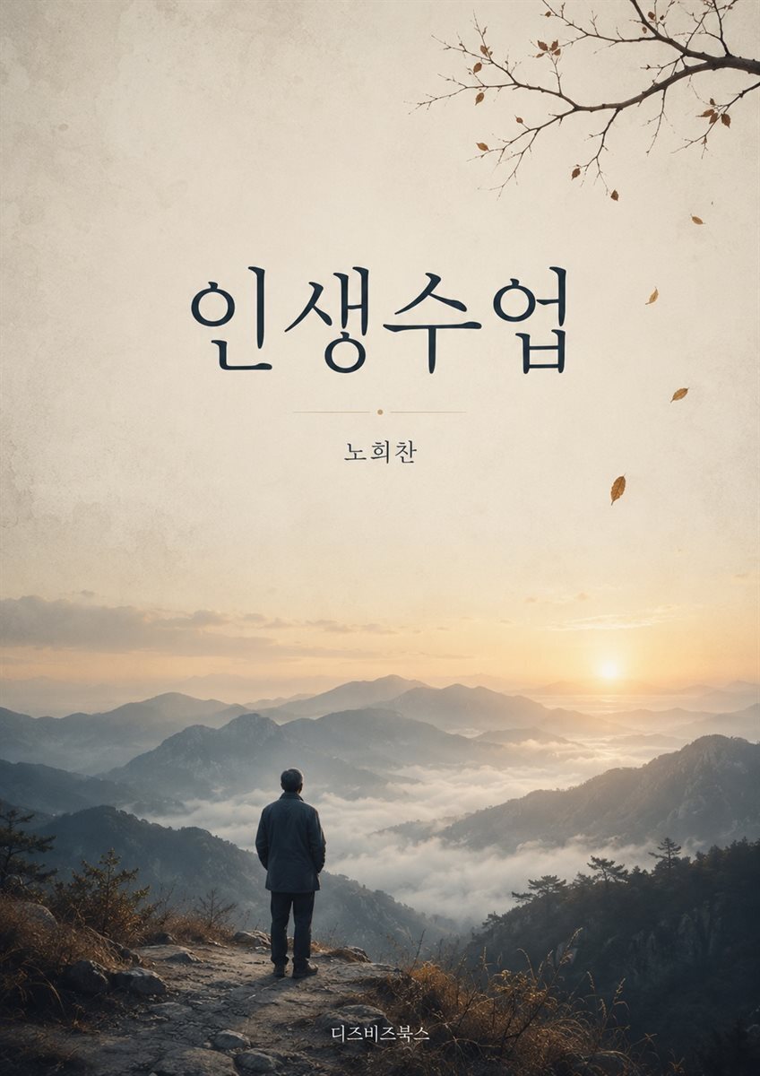 인생수업