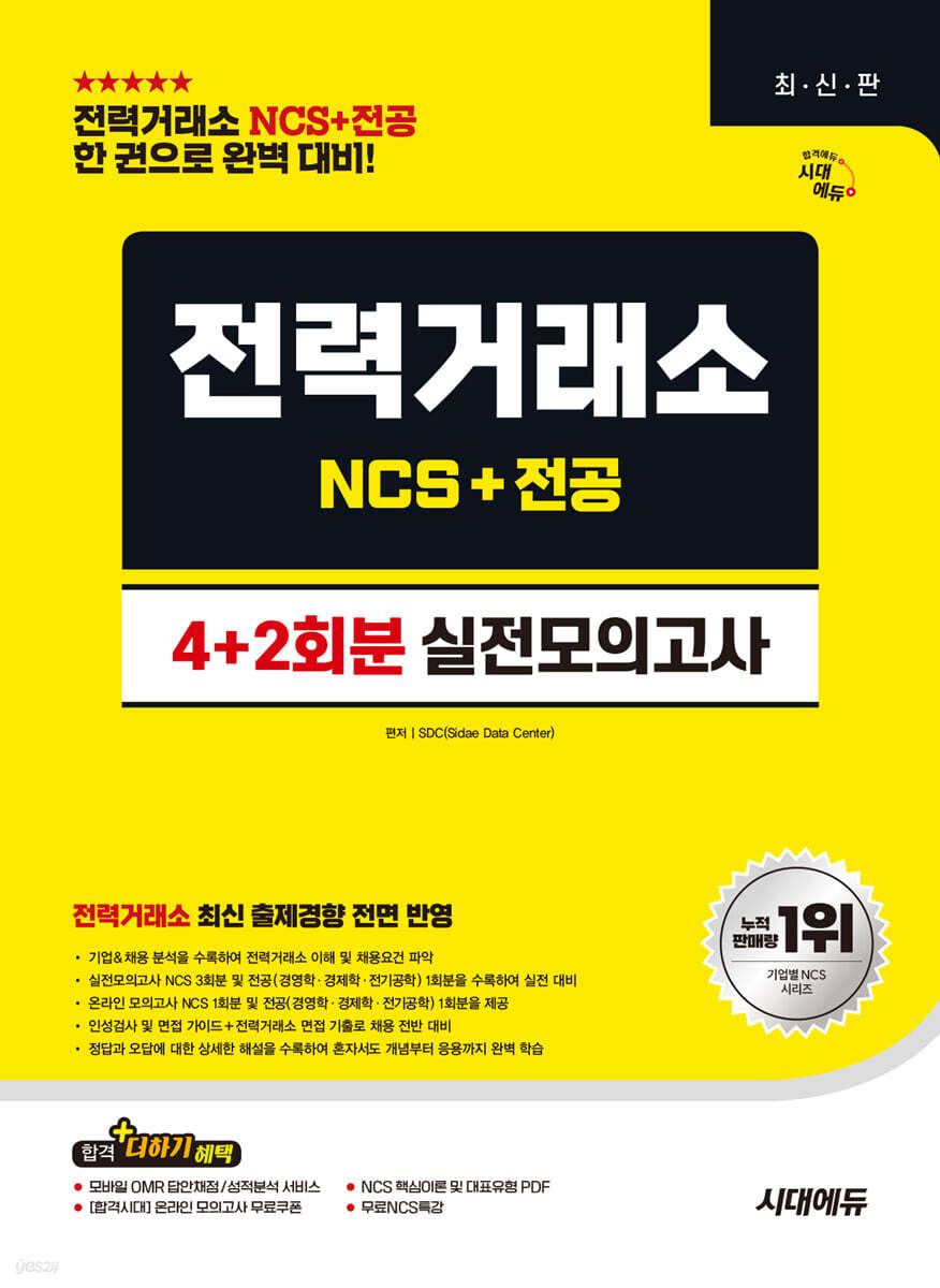 시대에듀 전력거래소 NCS&amp;전공 실전모의고사 4+2회분