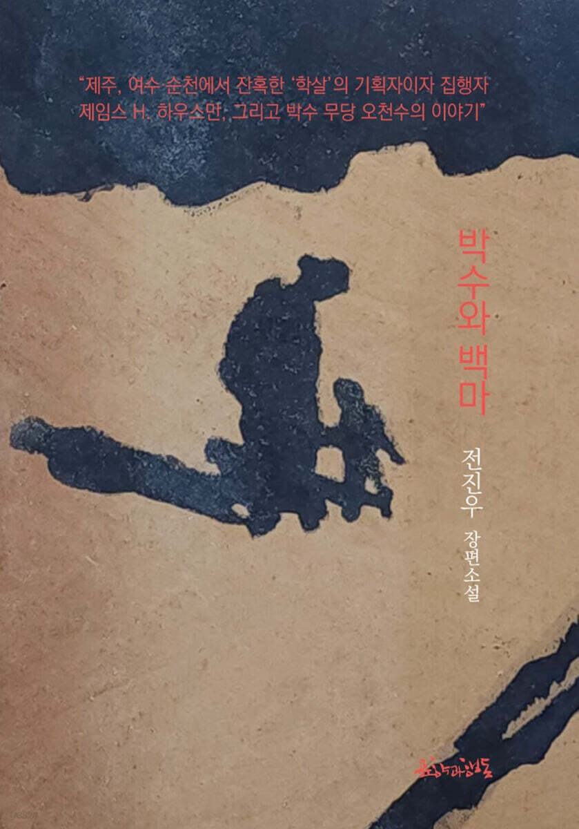 박수와 백마