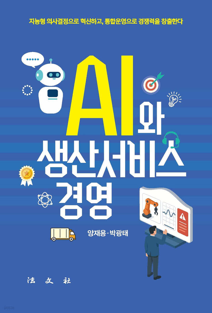 AI와 생산서비스경영