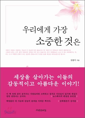 [보급판 문고본] 우리에게 가장 소중한 것은
