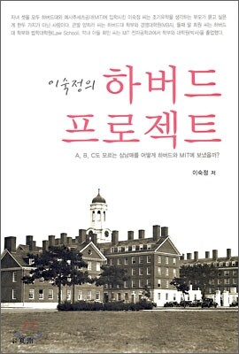 이숙정의 하버드 프로젝트