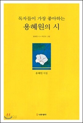 독자들이 가장 좋아하는 용혜원의 시