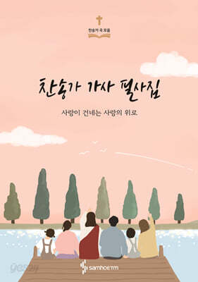 찬송가 가사 필사집