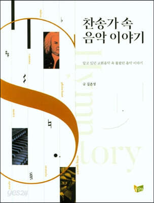찬송가 속 음악 이야기