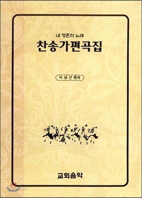 찬송가편곡집