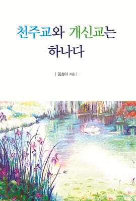 천주교와 개신교는 하나다