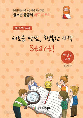 청소년공동체 바로세우기 새로운 만남, 행복한 시작 Start! (학생용)