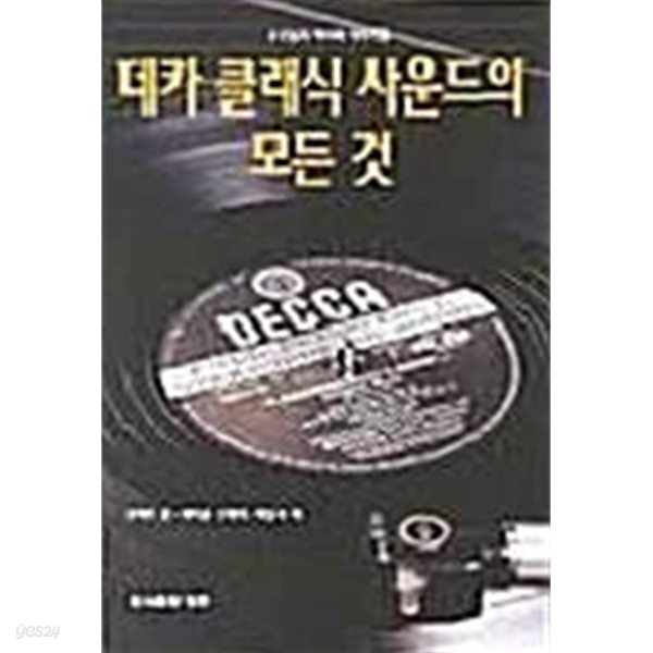 데카 클래식 사운드의 모든 것 