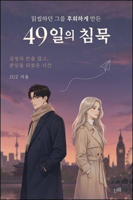 읽씹하던 그를 후회하게 만든 49일의 침묵