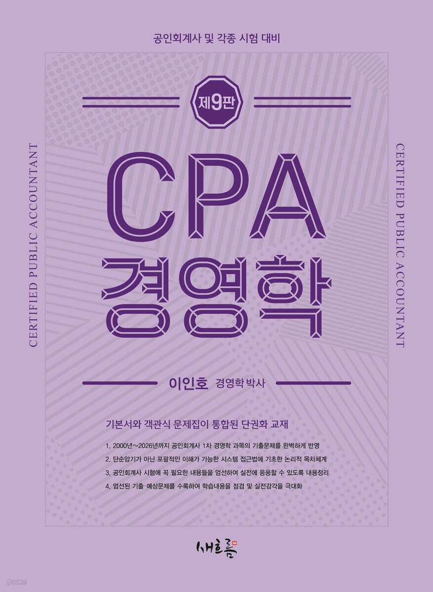 CPA 경영학(9판)