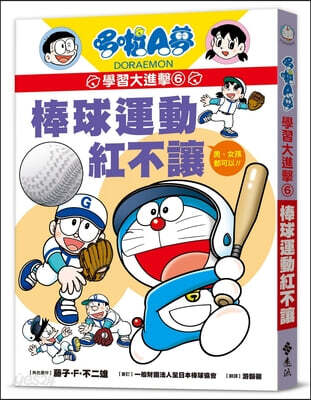 Doraemon's Great Learning Attack 6: Baseball Is a Must-Have