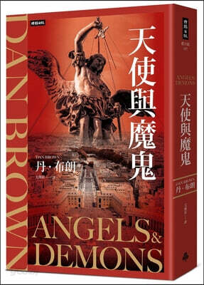 Angels & Demons