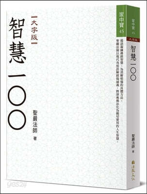 Master Sheng Yen on 100 Gathas of Buddhist Wisdom
