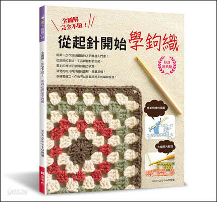 Complete Pattern, Foolproof! Learn Crochet from the Very Beginning