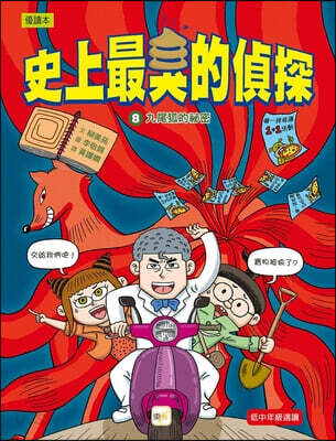 [The Worst Detective in History 8]: The Secret of the Nine-Tailed Fox (Low to Medium)