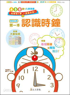 Doraemon's First Book: Understanding Clocks