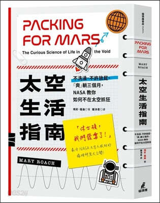Packing for Mars: The Curious Science of Life in the Void