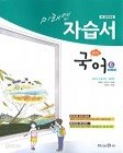미래엔 자습서 중학교 국어6 (3학년2학기) 윤여탁 / 2015신판 새책