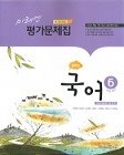 ** 포인트 5% 추가적립2**  미래엔 중학교 국어6 평가문제집(3학년 2학기)(윤여탁 /2015 신판) 새책