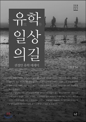 유학, 일상의 길