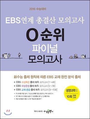 EBS 연계 총결산 모의고사 0순위 파이널 모의고사 생명과학 1 (2015년)