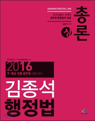2016 김종석 행정법총론