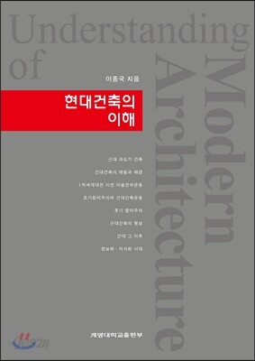 현대건축의 이해