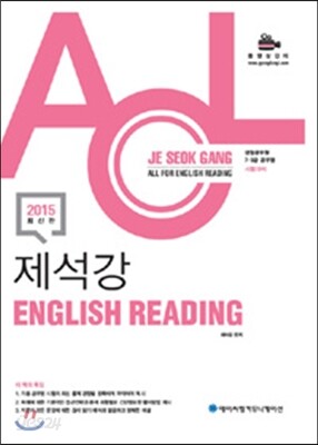 2015 ACL 제석강 English Reading