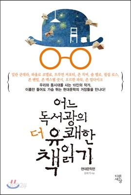 어느 독서광의 더 유쾌한 책 읽기
