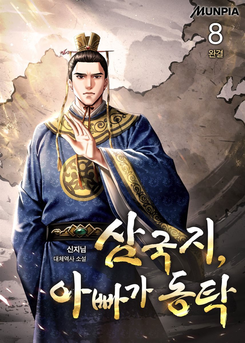 삼국지, 아빠가 동탁 8권 (완결)