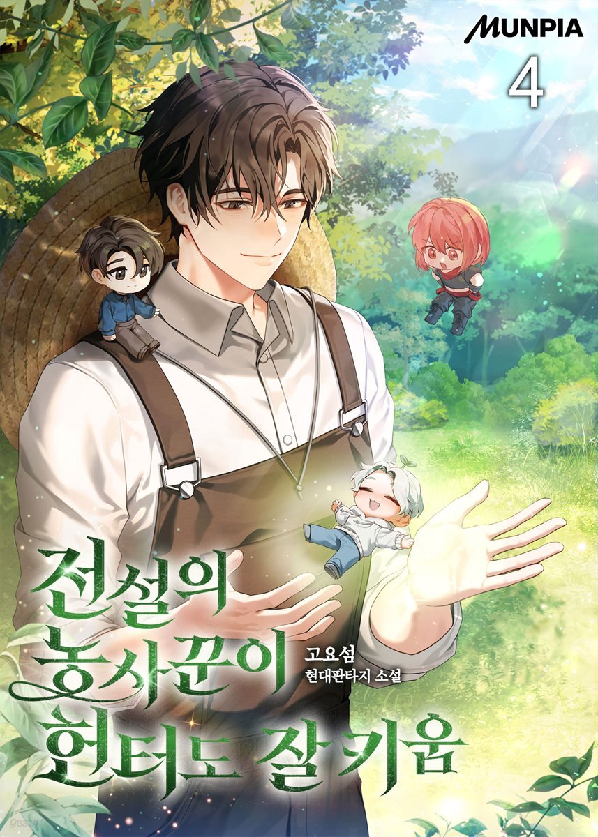 전설의 농사꾼이 헌터도 잘 키움 04권