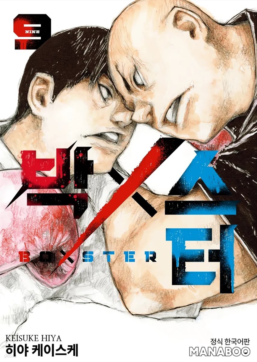 BoXSter [단행본] 09권