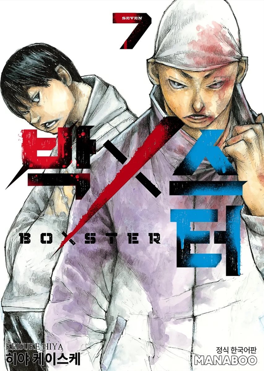 BoXSter [단행본] 07권