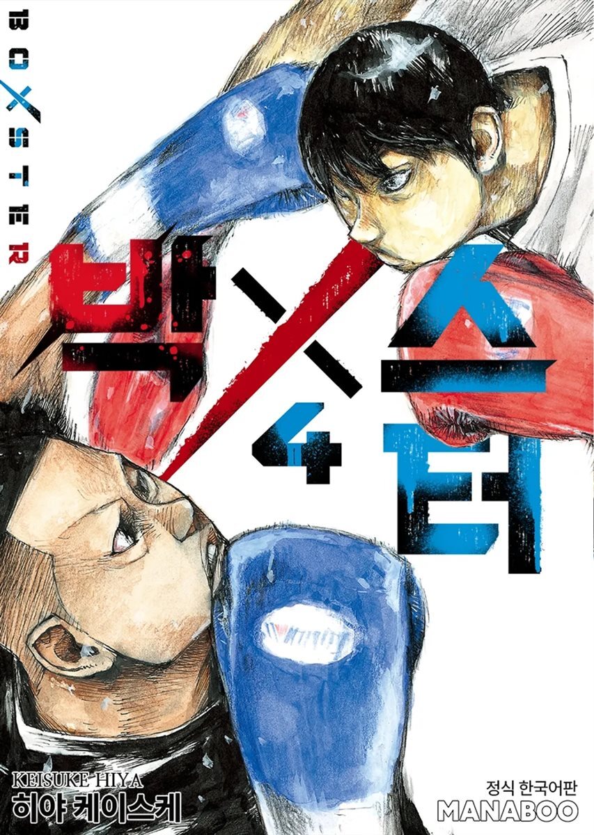 BoXSter [단행본] 04권