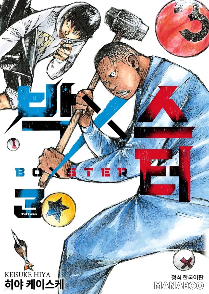 BoXSter [단행본] 03권