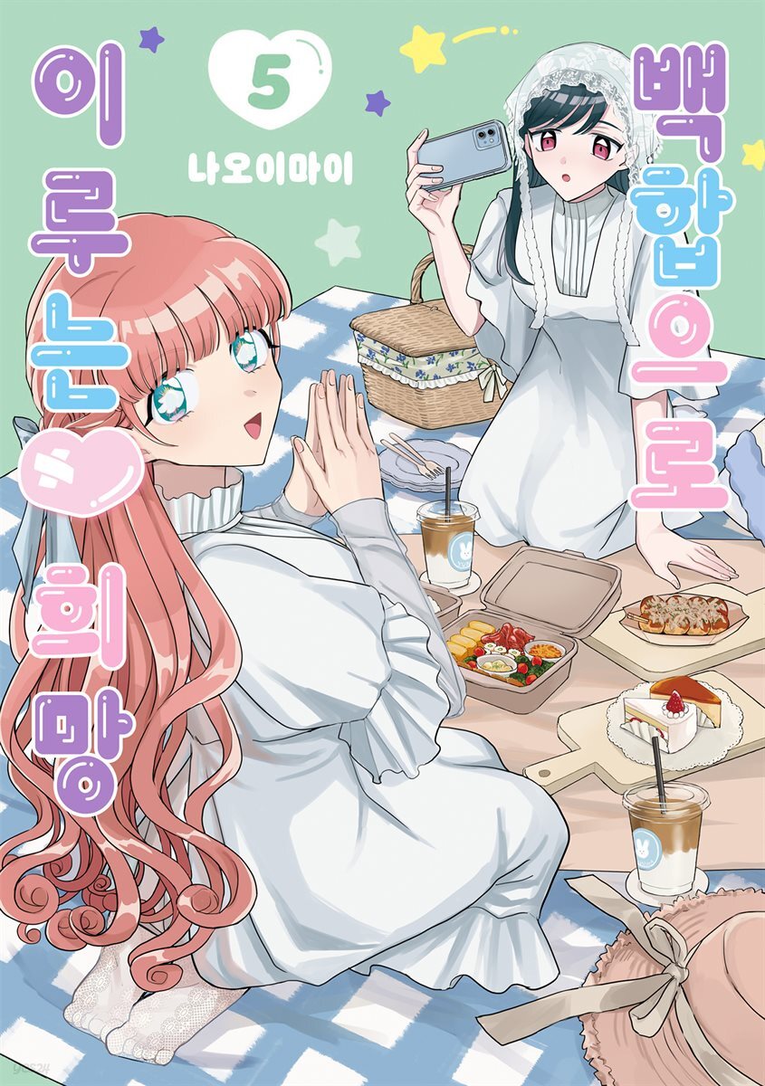 [GL] 백합으로 이루는♥희망 05권