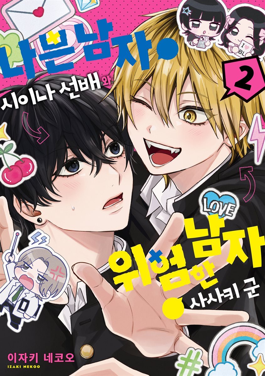 [대여] [BL] 나쁜 남자 시이나 선배와 위험한 남자 사사키 군 02권