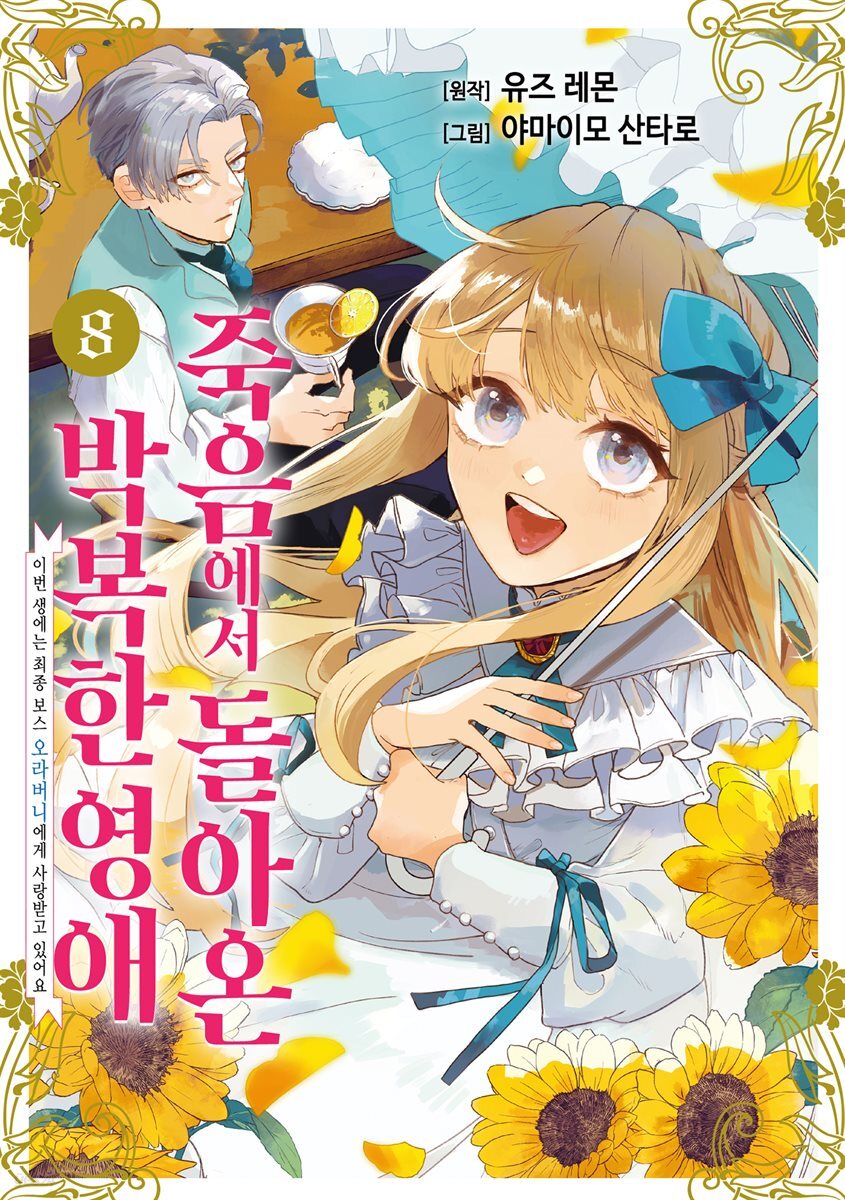 죽음에서 돌아온 박복한 영애, 이번 생에는 최종 보스 오라버니에게 사랑받고 있어요 08권
