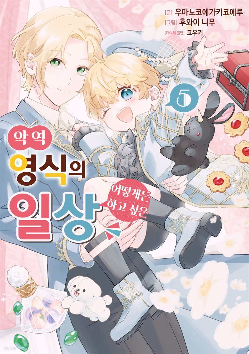 악역 영식의 어떻게든 하고 싶은 일상 05권